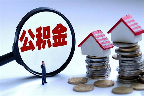 安达武汉住房公积金提取（安达武汉住房公积金提取后影响贷款吗）